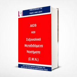 AIDS και Σεξουαλικώς Μεταδιδόμενα Νοσήματα (Σ.Μ.Ν.)