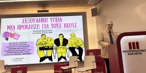«Σεξουαλική υγεία: Μία πρόκληση για τους νέους»