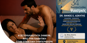 «Η Σεξουαλικότητα Σήμερα: Από την Παθητική στην Επιθετική Συμπεριφορά»