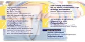 Ημερίδα Ενημέρωσης & Ευαισθητοποίησης για την Παχυσαρκία